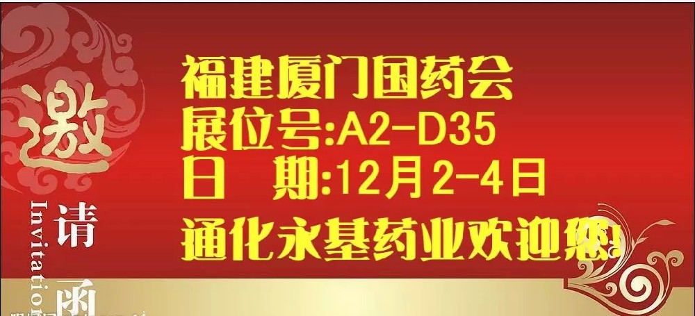 通化永基药业股份有限公司厦门会欢迎您